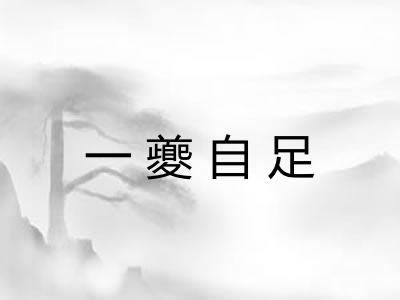 一夔自足