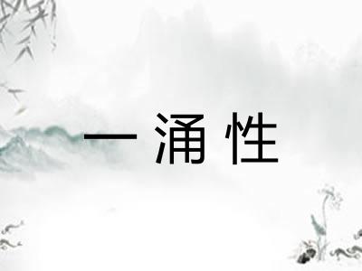 一涌性