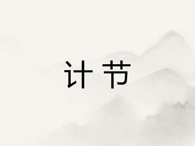 计节