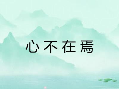 心不在焉