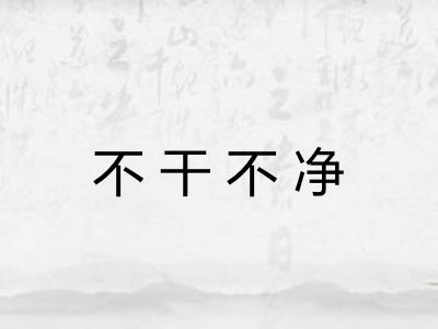 不干不净