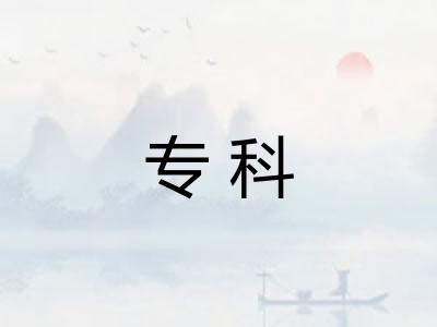 专科 专科