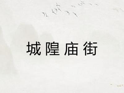 城隍庙街
