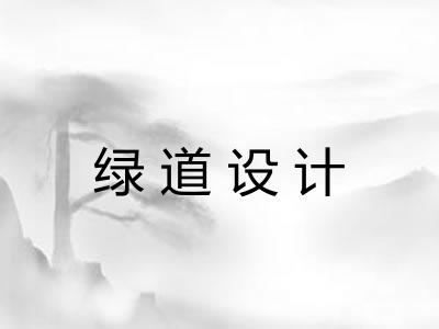 绿道设计