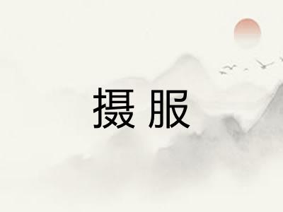 摄服 摄服