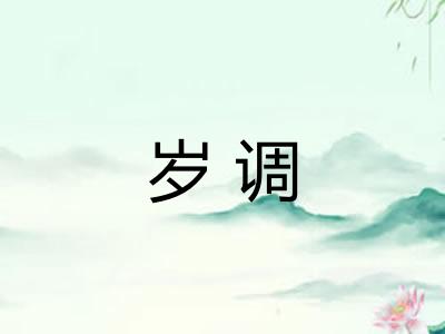 岁调 岁调