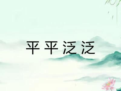 平平泛泛 平平泛泛