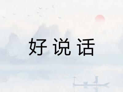 好说话