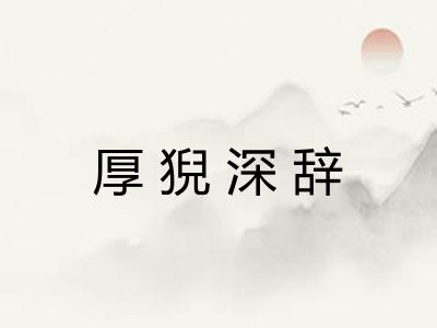 厚猊深辞