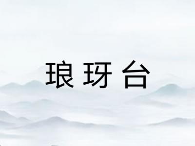 琅玡台