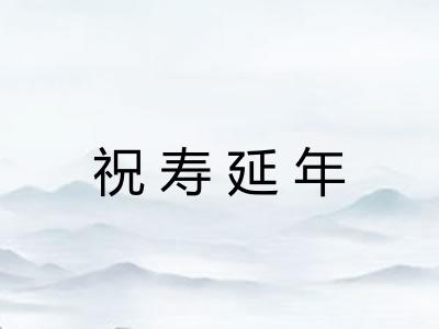 祝寿延年 祝寿延年