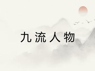 九流人物 九流人物