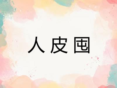 人皮囤