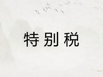 特别税