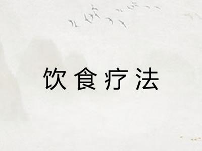 饮食疗法