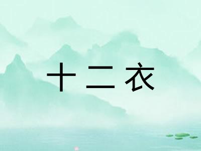 十二衣