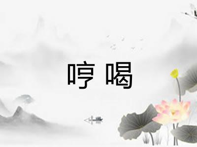 哼喝