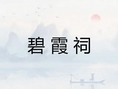 碧霞祠