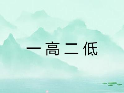 一高二低