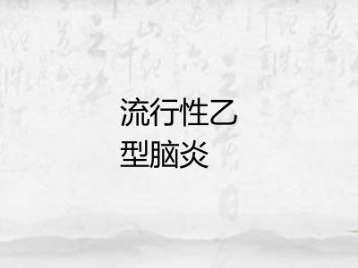 流行性乙型脑炎