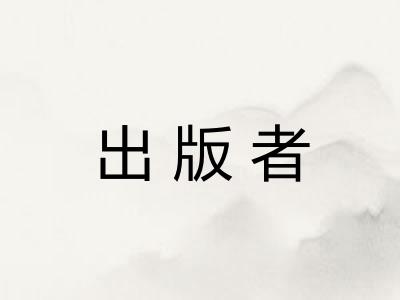 出版者