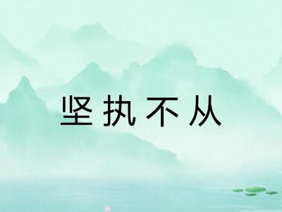 坚执不从