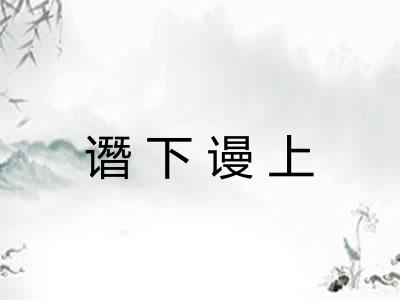 谮下谩上