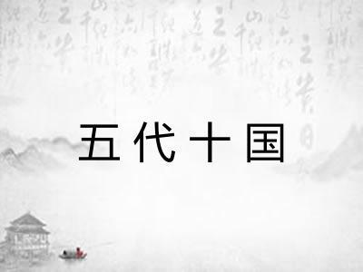 五代十国 五代十国