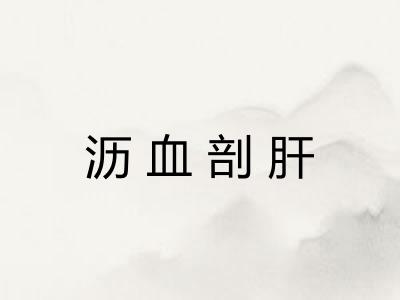 沥血剖肝