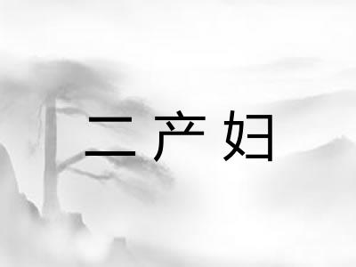 二产妇 二产妇