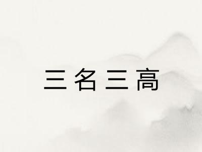 三名三高
