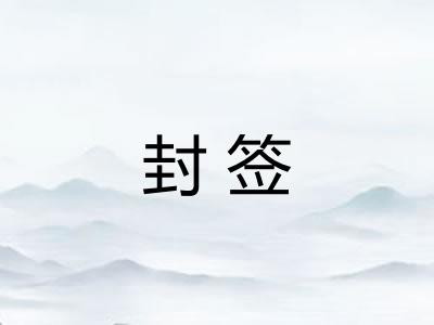 封签 封签