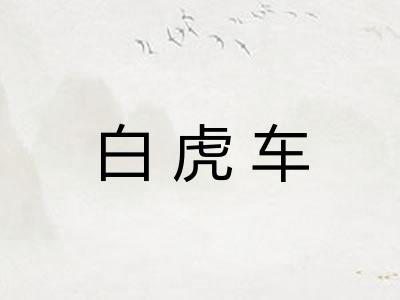 白虎车