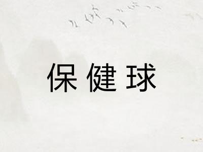 保健球