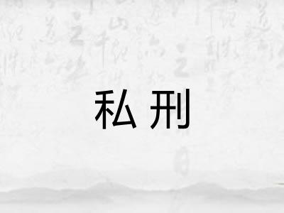 私刑