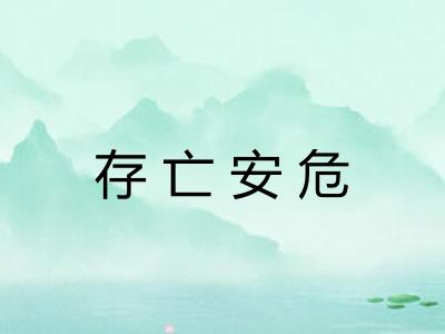 存亡安危