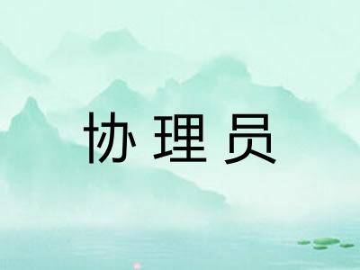 协理员