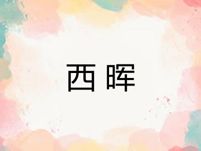 西晖