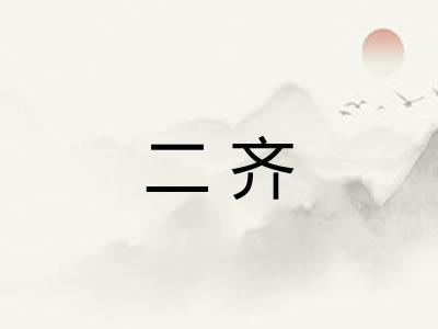 二齐