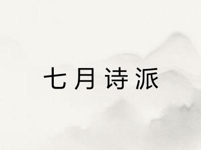 七月诗派