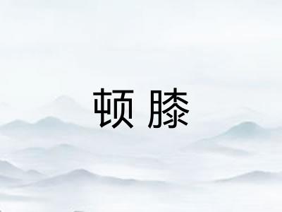 顿膝 顿膝