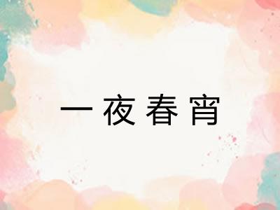 一夜春宵