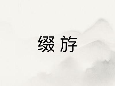 缀斿