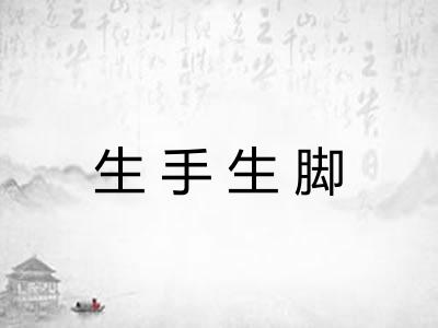 生手生脚