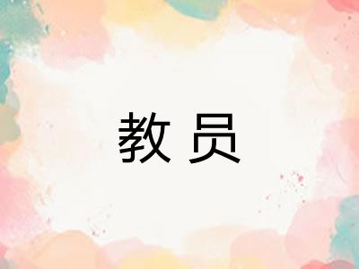教员