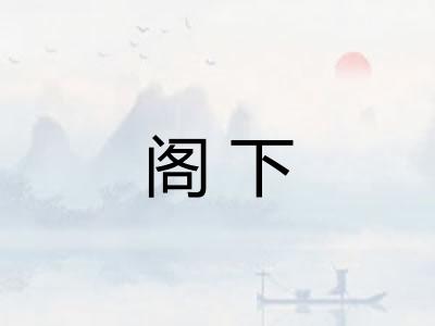 阁下