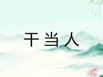干当人