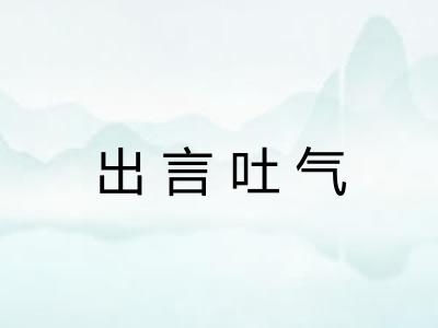 出言吐气