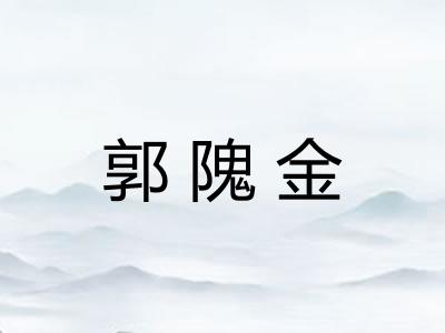郭隗金 郭隗金