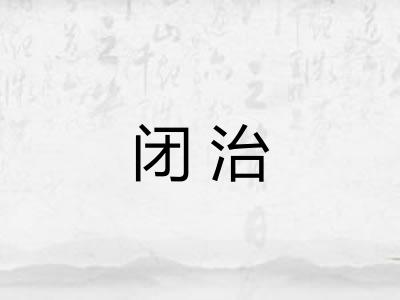 闭治 闭治
